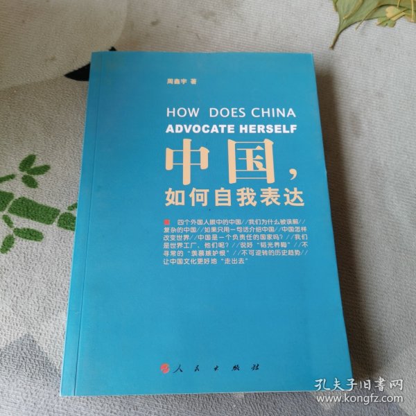 中国，如何自我表达