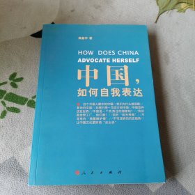 中国，如何自我表达