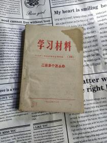 学习材料(10)二百多个怎么办