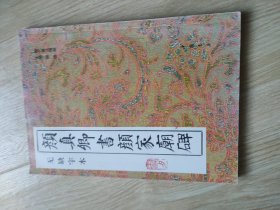 颜真卿书颜家庙碑