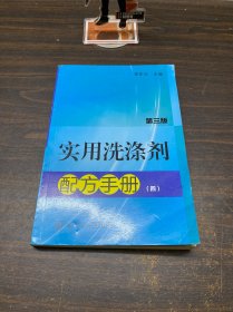 实用洗涤剂配方手册（四）第三版