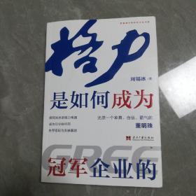 格力是如何成为冠军企业的