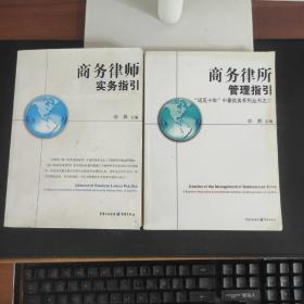 商务律师实务指引“远见十年”中豪实务系列丛书之一、之二两册售