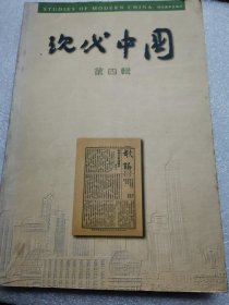 现代中国（第四辑）