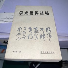 学术批评从稿