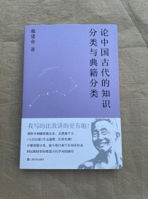 论中国古代的知识分类与典籍分类（戴建业作品集）