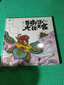 绘本:西游记之大闹天宫