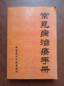 常见病治疗手册