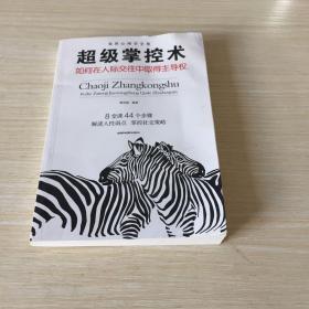 超级掌控术：如何在人际交往中取得主导权