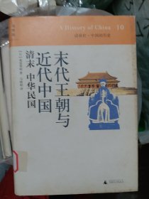 末代王朝与近代中国：清末 中华民国：讲谈社•中国的历史10（大32开18）