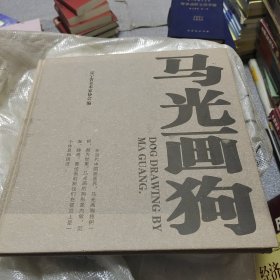 马光画狗