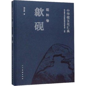 全新正版砚种卷-歙砚-中华砚文化汇典9787102082202