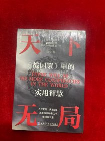天下无局 英雄当识纵横之术