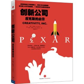 创新公司(美)艾德·卡特姆(Ed Catmull),(美)埃米·华莱士(Amy Wallace) 著;靳婷婷 译