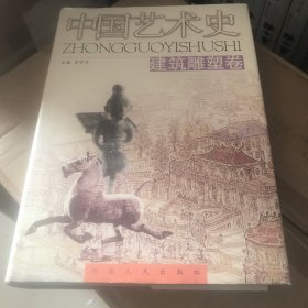 中国艺术史（建筑雕塑卷）