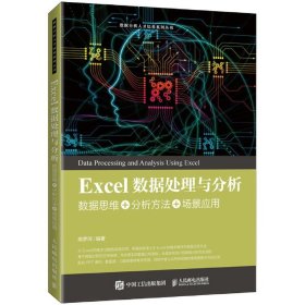 Excel数据处理与分析——数据思维+分析方法+场景应用