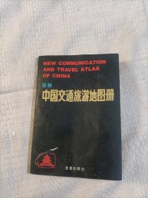 最新中国交通旅游地图册4.28包邮