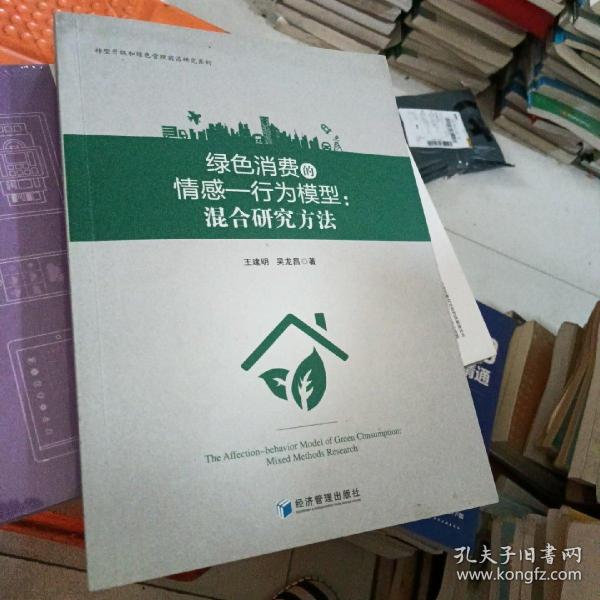 绿色消费的情感行为模型：混合研究方法