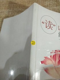 讀以養(yǎng)德綻放生命