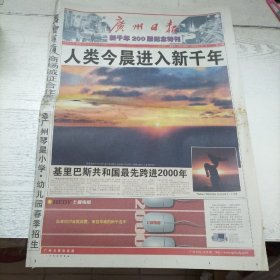 广州日报，新千年200版纪念特刊