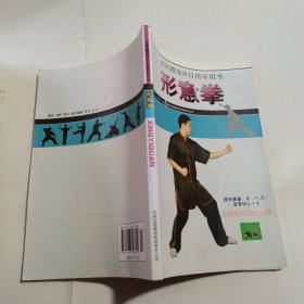 形意拳