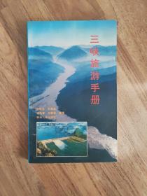 三峡旅游手册