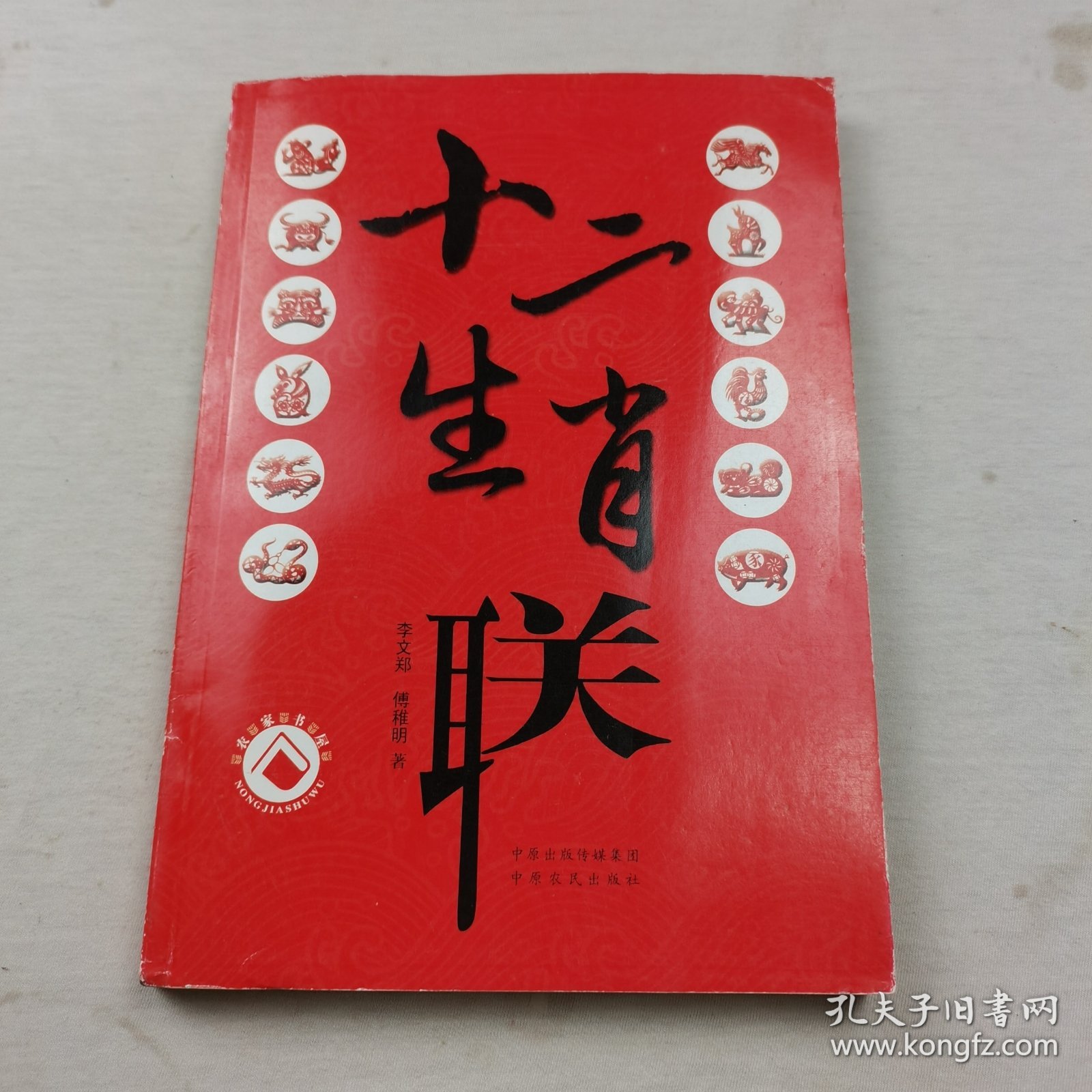 十二生肖联