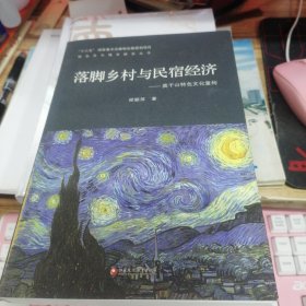 落脚乡村与民宿经济：莫干山特色文化重构/特色文化城市研究丛书