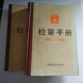 检察手册1979-1981-1982-1983（2册）