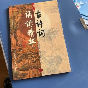 古诗词诵读精华.1