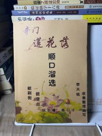 奇门莲花落顺口溜选