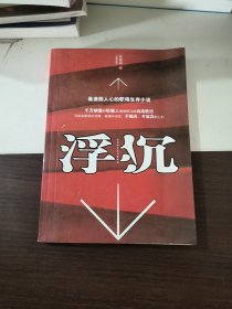 浮沉：最激励人心的职场生存小说