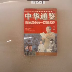 中华通鉴影响历史的一百篇名作