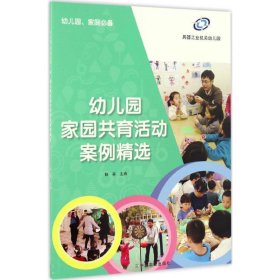 正版书幼儿教育幼儿园家园共育活动案例精选