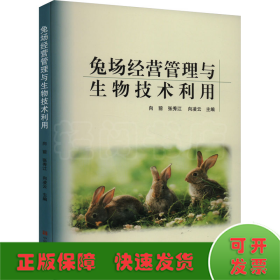 兔场经营管理与生物技术利用