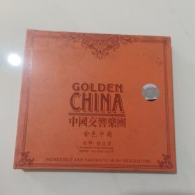 中国交响乐团 金色中国