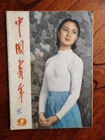 中国青年 1980 9