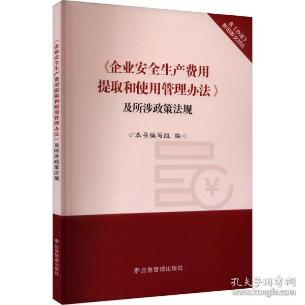 《企业安全生产费用提取和使用管理办法》及所涉政策法规