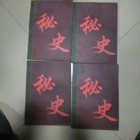 中华秘史1-4