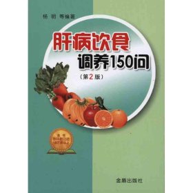 肝病饮食调养150句（第2版）