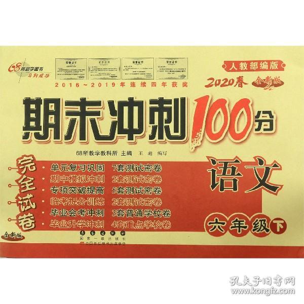 期末冲刺100分语文六年级下册20春(人教部编版)全新版新