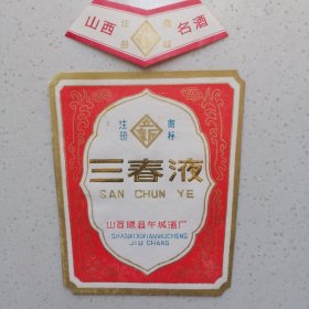 三春液酒标（立新商标）看图