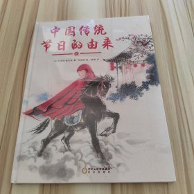 中国传统节日的由来