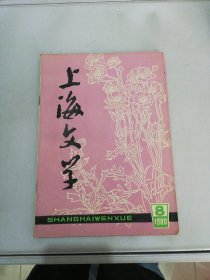 上海文学1980年第8期【书封书侧内页泛黄有黄斑污渍】