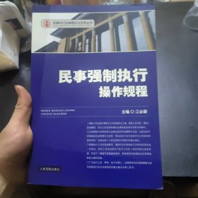 民事强制执行操作规程