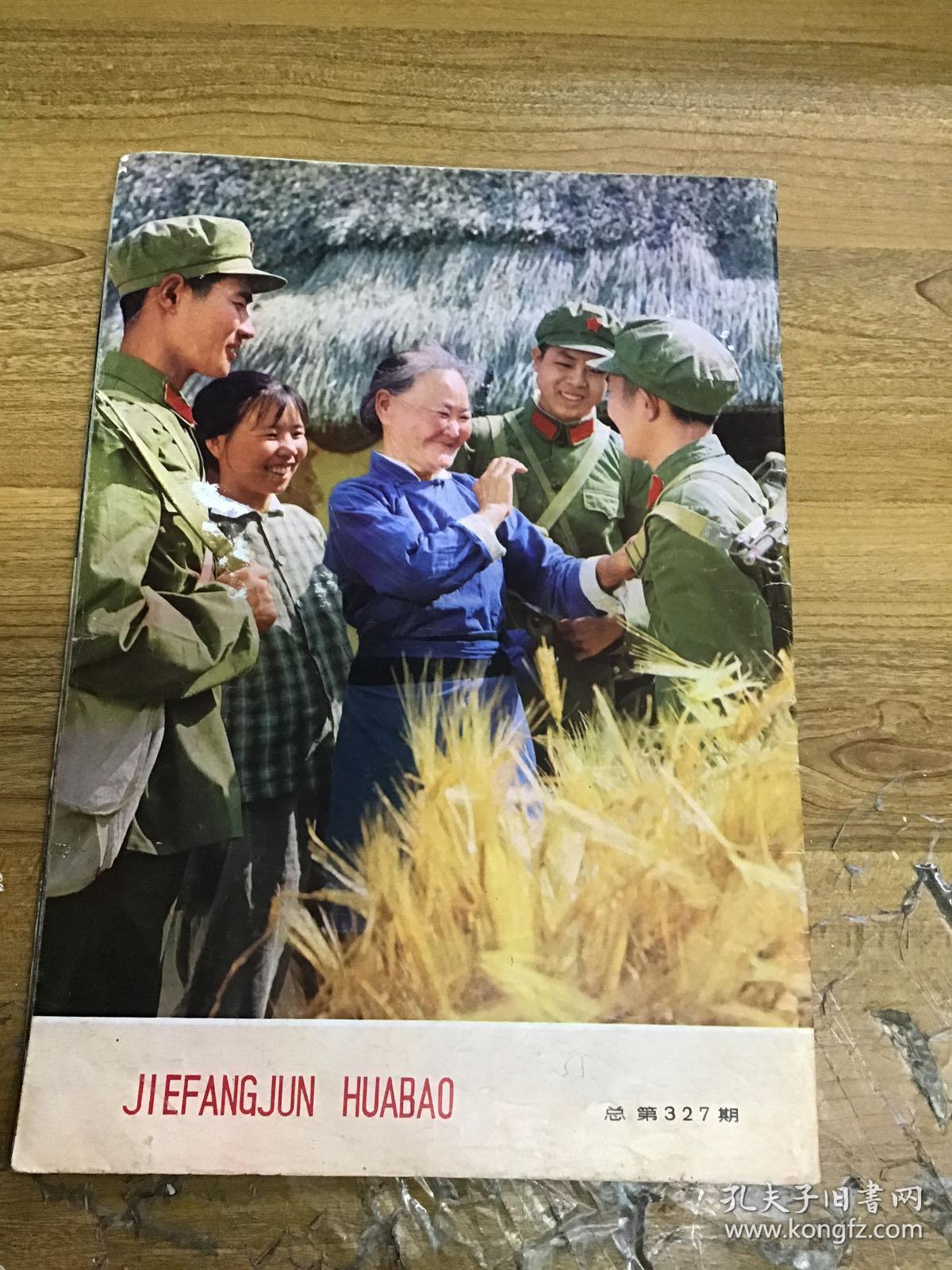 解放军画报1974年8月 完整不缺页