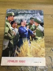 解放军画报1974年8月 完整不缺页