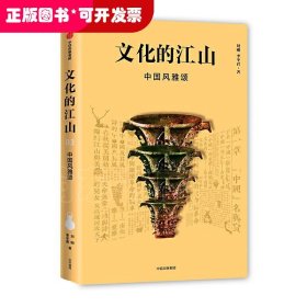 中国风雅颂/文化的江山03