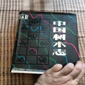 中国树木志（第1卷）1983年版