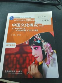 中国文化概况：语言文化类（修订版）